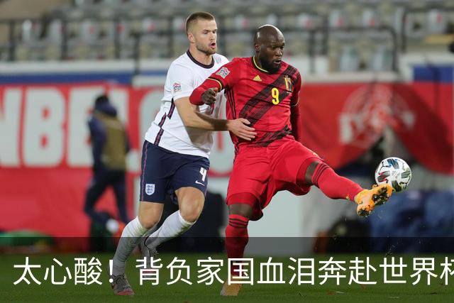 太心酸！背负家国血泪奔赴世界杯，伊朗男足踢出独属于自己的尊严